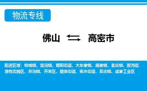 佛山到高密市物流专线-佛山至高密市货运专线