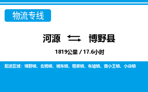 河源到博野县物流专线-河源至博野县货运专线