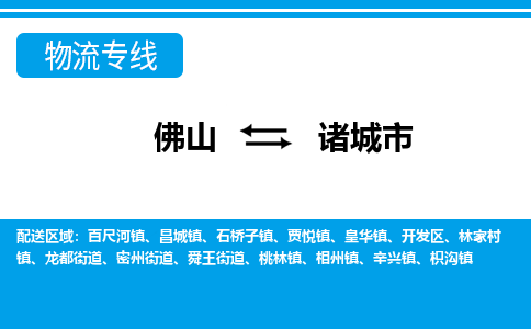 佛山到诸城市物流专线-佛山至诸城市货运专线