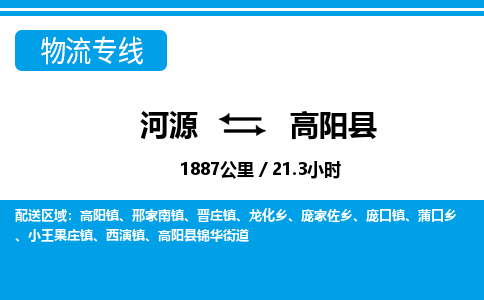 河源到高阳县物流专线-河源至高阳县货运专线