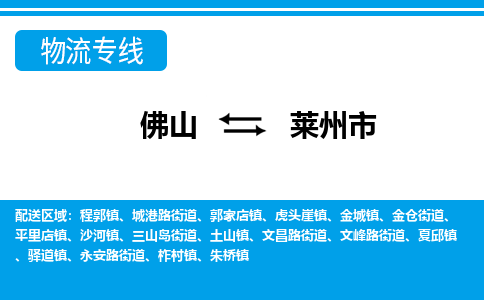 佛山到莱州市物流专线-佛山至莱州市货运专线