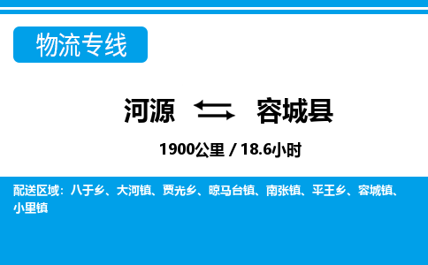 河源到容城县物流专线-河源至容城县货运专线