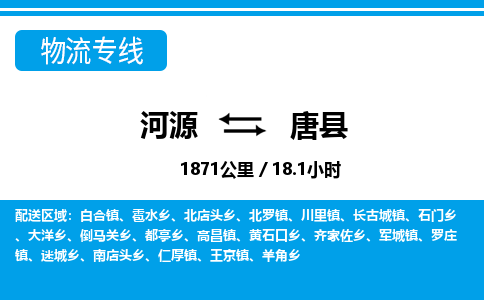 河源到唐县物流专线-河源至唐县货运专线