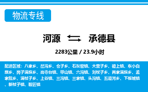 河源到承德县物流专线-河源至承德县货运专线