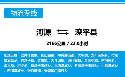 河源到滦平县物流专线-河源至滦平县货运专线