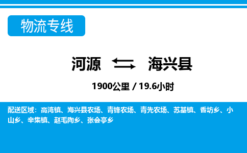 河源到海兴县物流专线-河源至海兴县货运专线