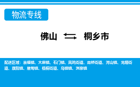 佛山到桐乡市物流专线-佛山至桐乡市货运专线