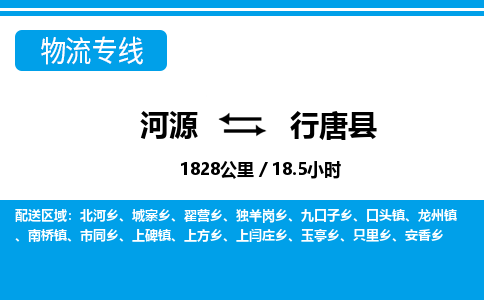 河源到行唐县物流专线-河源至行唐县货运专线