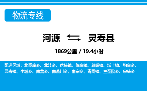 河源到灵寿县物流专线-河源至灵寿县货运专线