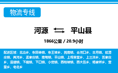 河源到平山县物流专线-河源至平山县货运专线