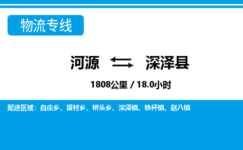 河源到深泽县物流专线-河源至深泽县货运专线