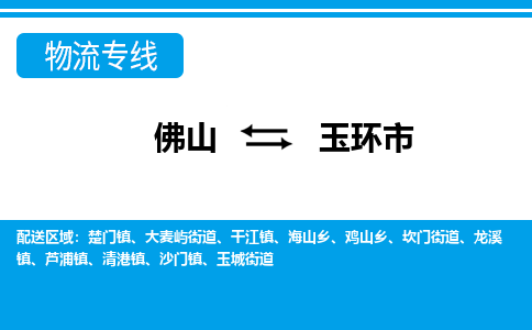 佛山到玉环市物流专线-佛山至玉环市货运专线