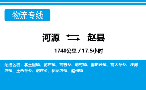 河源到赵县物流专线-河源至赵县货运专线