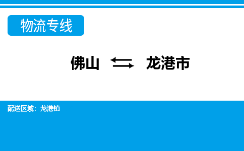 佛山到龙港市物流专线-佛山至龙港市货运专线