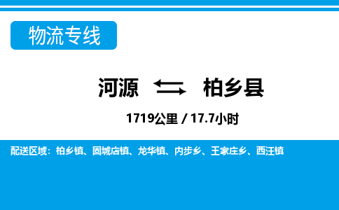 河源到柏乡县物流专线-河源至柏乡县货运专线