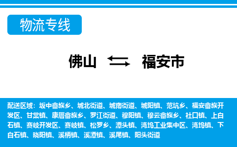 佛山到福安市物流专线-佛山至福安市货运专线