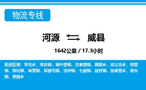 河源到威县物流专线-河源至威县货运专线