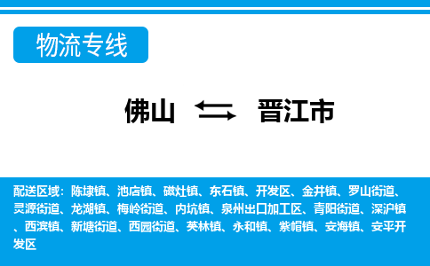 佛山到晋江市物流专线-佛山至晋江市货运专线