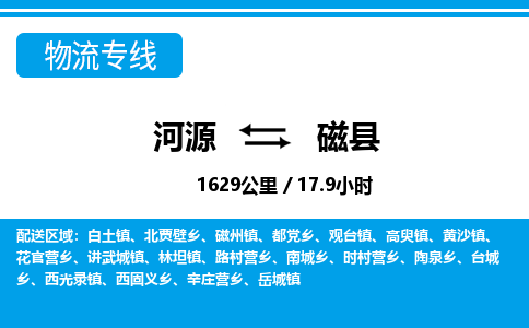 河源到磁县物流专线-河源至磁县货运专线