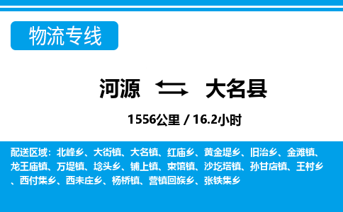 河源到大名县物流专线-河源至大名县货运专线