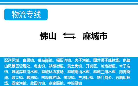 佛山到麻城市物流专线-佛山至麻城市货运专线