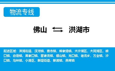 佛山到洪湖市物流专线-佛山至洪湖市货运专线