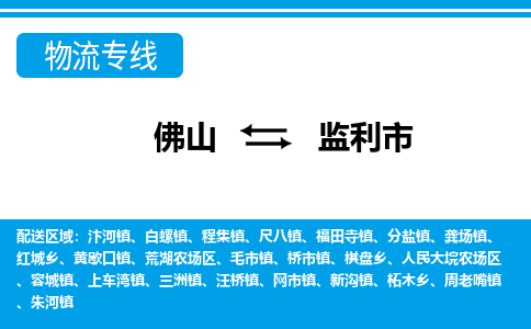 佛山到监利市物流专线-佛山至监利市货运专线