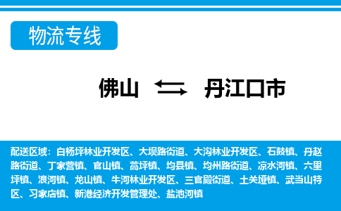 佛山到丹江口市物流专线-佛山至丹江口市货运专线