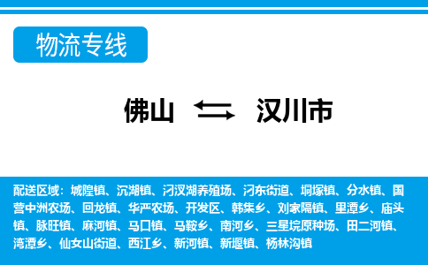 佛山到汉川市物流专线-佛山至汉川市货运专线