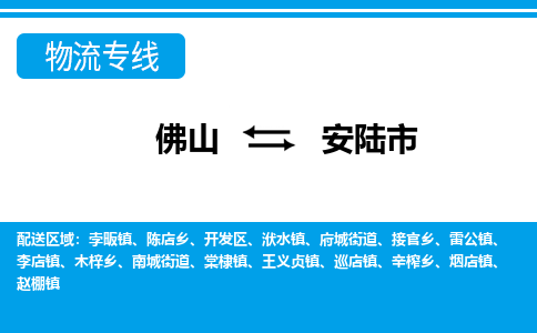 佛山到安陆市物流专线-佛山至安陆市货运专线