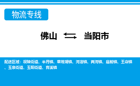 佛山到当阳市物流专线-佛山至当阳市货运专线