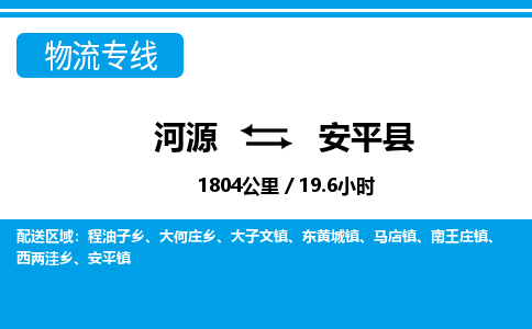 河源到安平县物流专线-河源至安平县货运专线