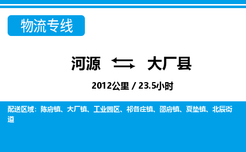 河源到大厂县物流专线-河源至大厂县货运专线