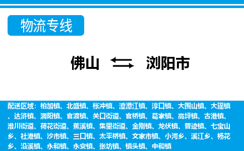 佛山到浏阳市物流专线-佛山至浏阳市货运专线