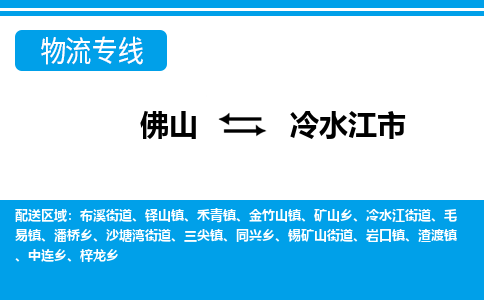 佛山到冷水江市物流专线-佛山至冷水江市货运专线