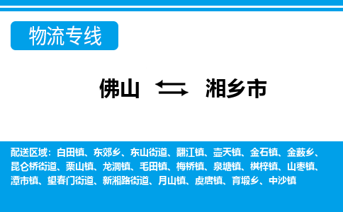 佛山到湘乡市物流专线-佛山至湘乡市货运专线