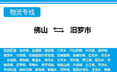 佛山到汨罗市物流专线-佛山至汨罗市货运专线