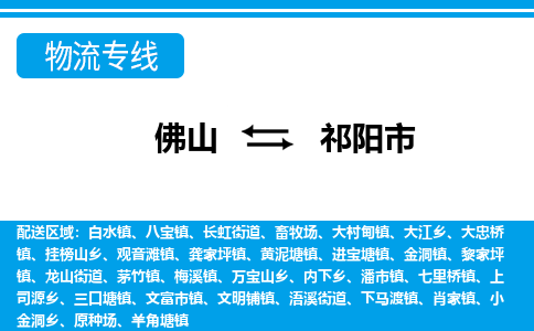 佛山到祁阳市物流专线-佛山至祁阳市货运专线