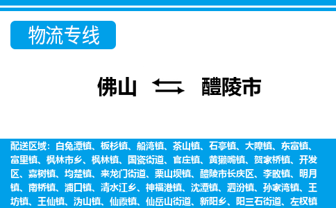 佛山到醴陵市物流专线-佛山至醴陵市货运专线