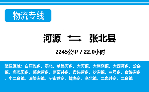 河源到张北县物流专线-河源至张北县货运专线