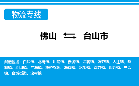 佛山到台山市物流专线-佛山至台山市货运专线