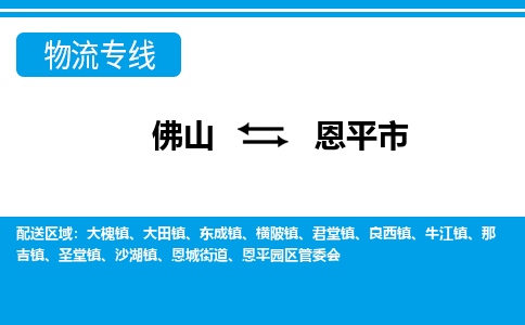 佛山到恩平市物流专线-佛山至恩平市货运专线