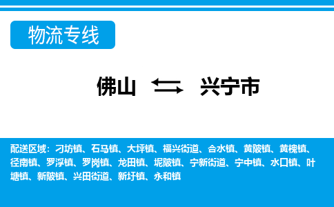 佛山到兴宁市物流专线-佛山至兴宁市货运专线