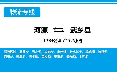 河源到武乡县物流专线-河源至武乡县货运专线