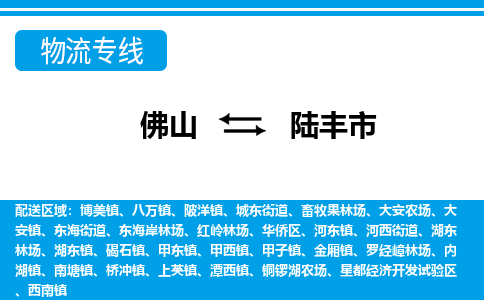 佛山到禄丰市物流专线-佛山至禄丰市货运专线