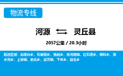 河源到灵丘县物流专线-河源至灵丘县货运专线