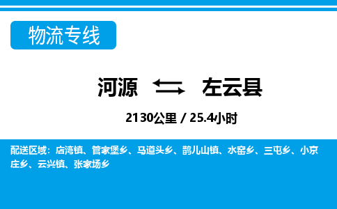 河源到左云县物流专线-河源至左云县货运专线