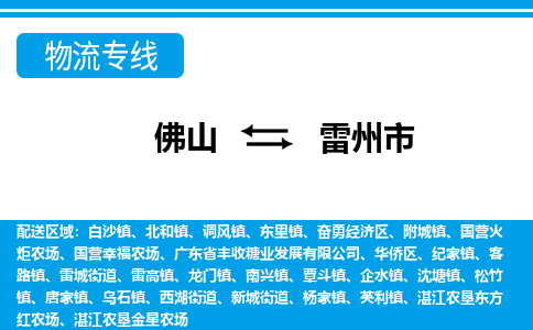 佛山到雷州市物流专线-佛山至雷州市货运专线