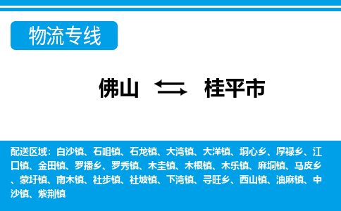 佛山到桂平市物流专线-佛山至桂平市货运专线