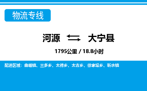 河源到大宁县物流专线-河源至大宁县货运专线